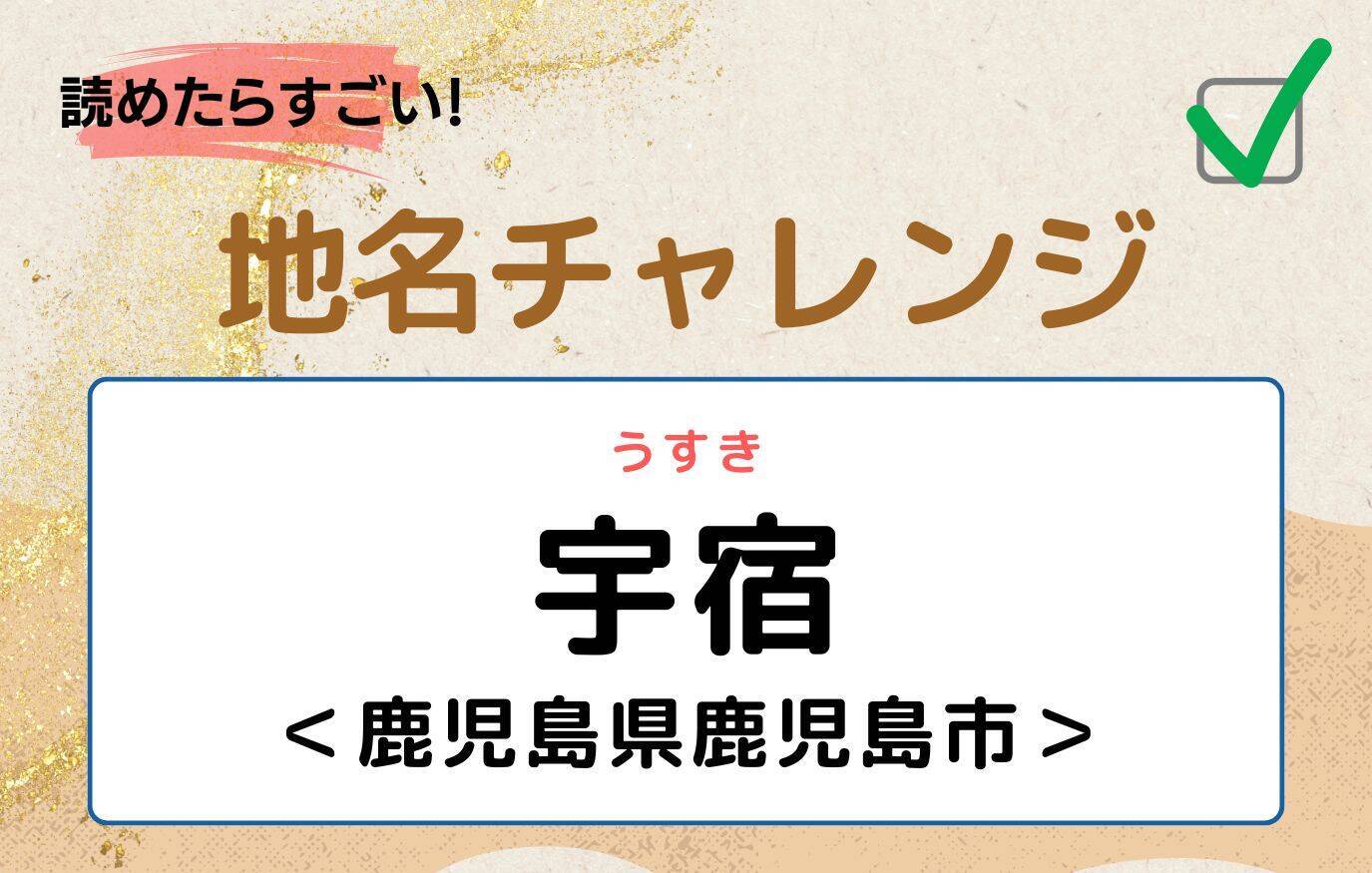 【読めたらすごい！地名チャレンジ Vol.1】「宇宿」なんと読む？＜鹿児島県＞