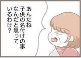 「【漫画】私は子どもの命名には人一倍思い入れがあるのに…【前科持ちの義母と同居 Vol.76】」の画像1
