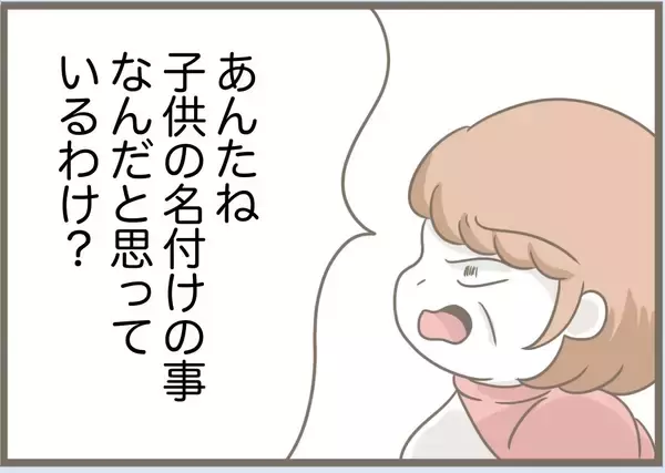 「【漫画】私は子どもの命名には人一倍思い入れがあるのに…【前科持ちの義母と同居 Vol.76】」の画像