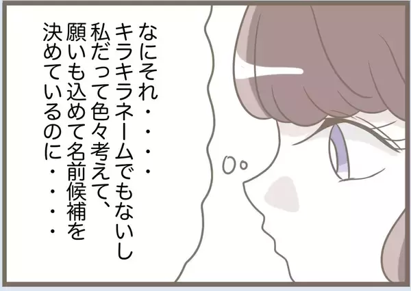 「【漫画】私は子どもの命名には人一倍思い入れがあるのに…【前科持ちの義母と同居 Vol.76】」の画像