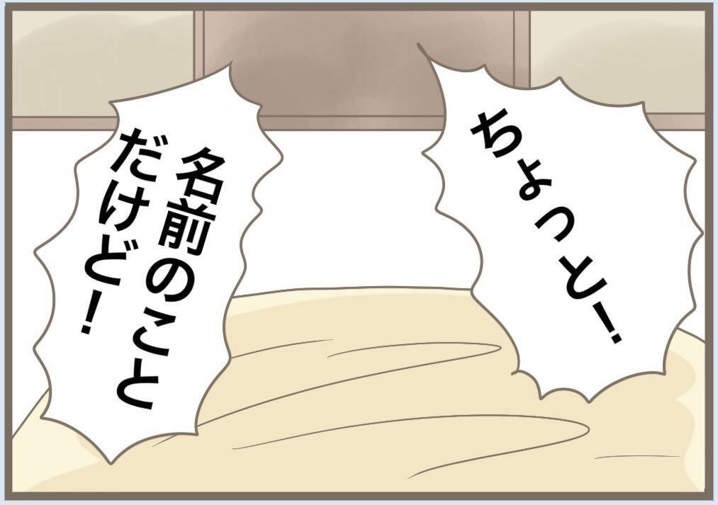 【漫画】私は子どもの命名には人一倍思い入れがあるのに…【前科持ちの義母と同居 Vol.76】