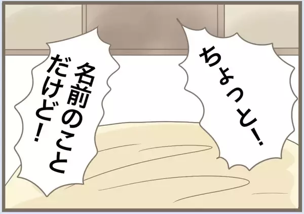 「【漫画】私は子どもの命名には人一倍思い入れがあるのに…【前科持ちの義母と同居 Vol.76】」の画像
