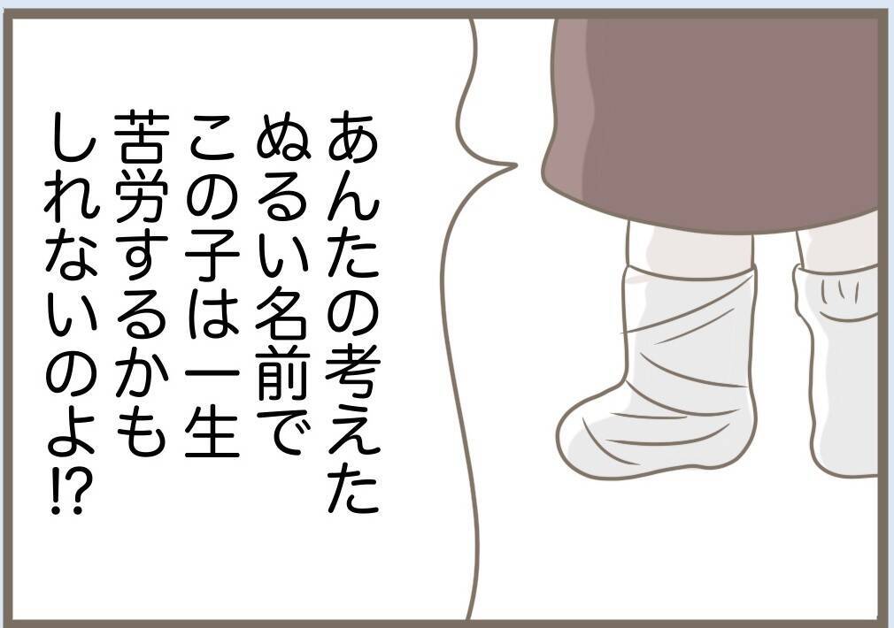 【漫画】私は子どもの命名には人一倍思い入れがあるのに…【前科持ちの義母と同居 Vol.76】