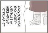 「【漫画】私は子どもの命名には人一倍思い入れがあるのに…【前科持ちの義母と同居 Vol.76】」の画像2