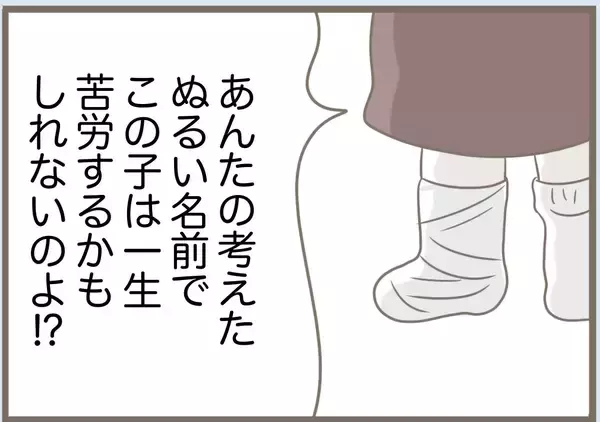 「【漫画】私は子どもの命名には人一倍思い入れがあるのに…【前科持ちの義母と同居 Vol.76】」の画像
