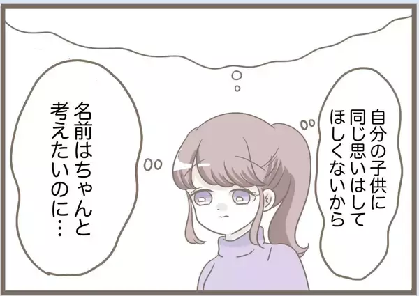 「【漫画】私は子どもの命名には人一倍思い入れがあるのに…【前科持ちの義母と同居 Vol.76】」の画像