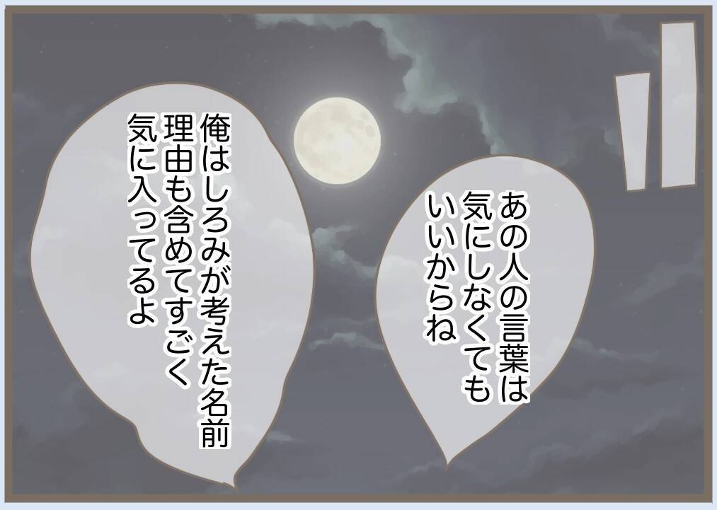 【漫画】私は子どもの命名には人一倍思い入れがあるのに…【前科持ちの義母と同居 Vol.76】
