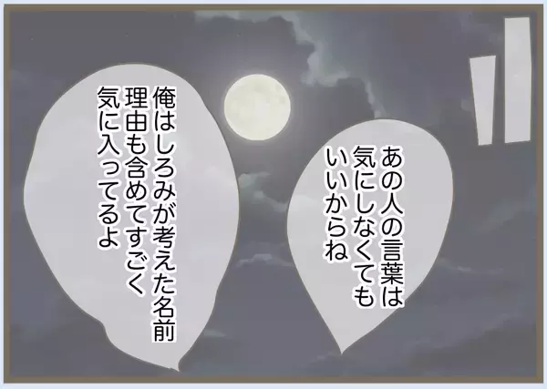 「【漫画】私は子どもの命名には人一倍思い入れがあるのに…【前科持ちの義母と同居 Vol.76】」の画像