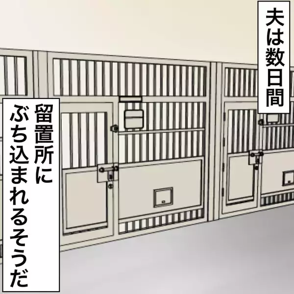 「【漫画】夫、手錠をかけられ連行…数日間、留置所へ【不倫相手が夫との子を連れてきた Vol.61】」の画像