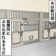 【漫画】夫、手錠をかけられ連行…数日間、留置所へ【不倫相手が夫との子を連れてきた Vol.61】