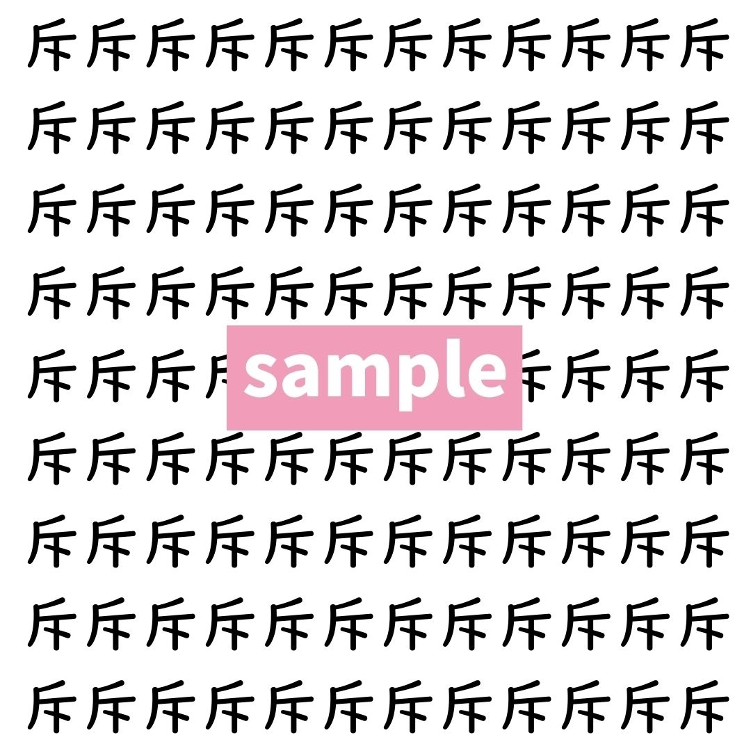 【漢字探し】ずらっと並んだ「斥」の中にまぎれた別の漢字一文字は？