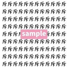 【漢字探し】ずらっと並んだ「斥」の中にまぎれた別の漢字一文字は？