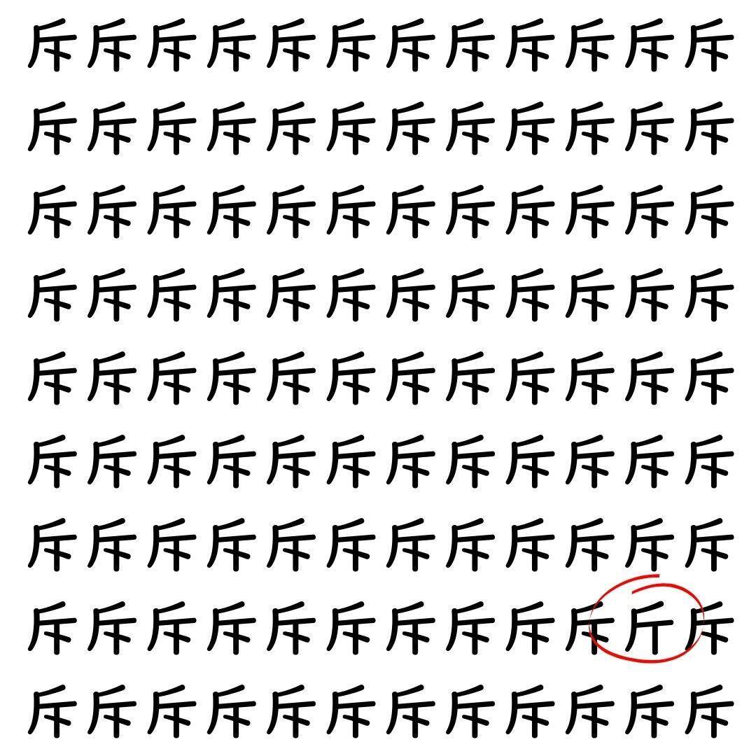 【漢字探し】ずらっと並んだ「斥」の中にまぎれた別の漢字一文字は？