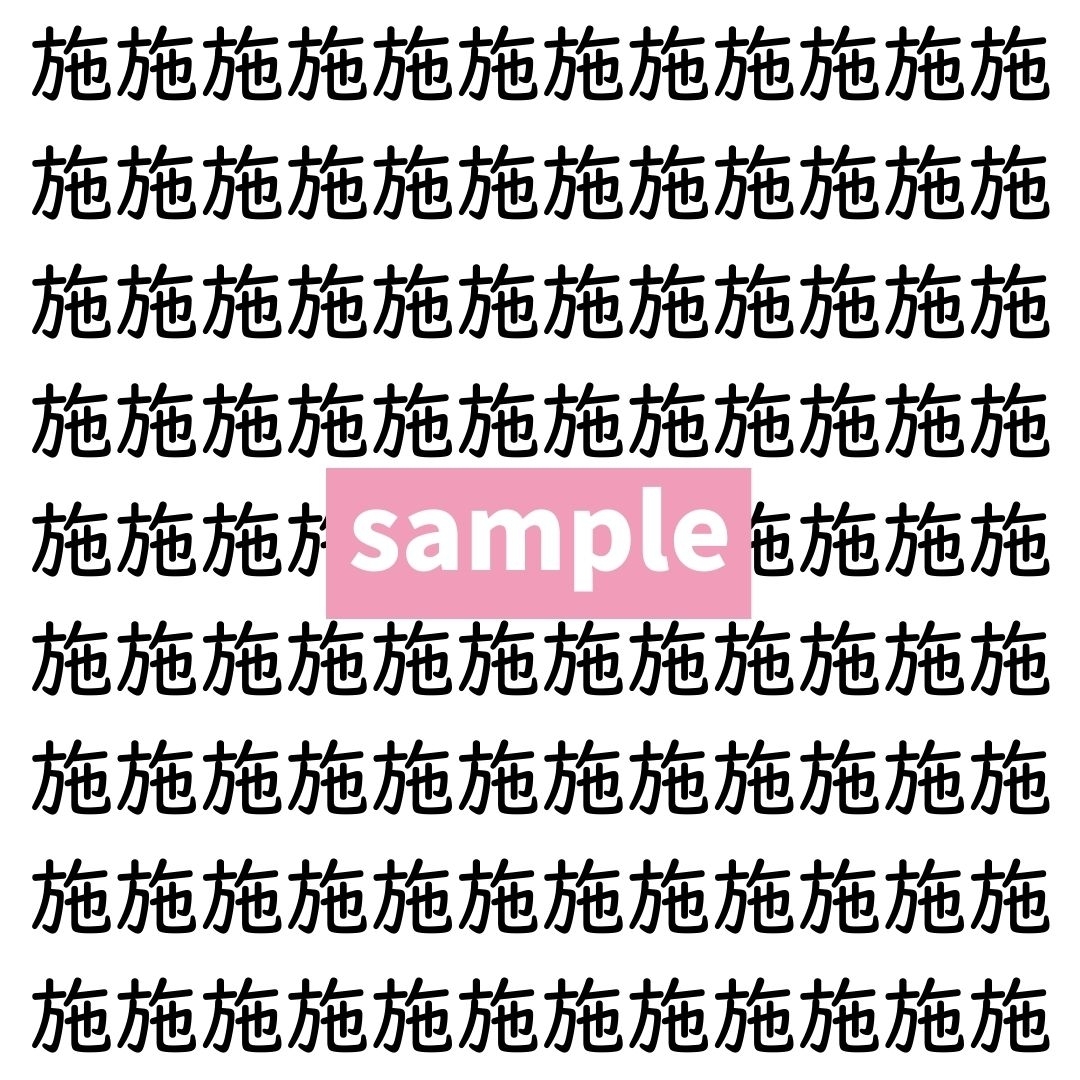 【漢字探し】ずらっと並んだ「施」の中にまぎれた別の漢字一文字は？