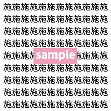 【漢字探し】ずらっと並んだ「施」の中にまぎれた別の漢字一文字は？