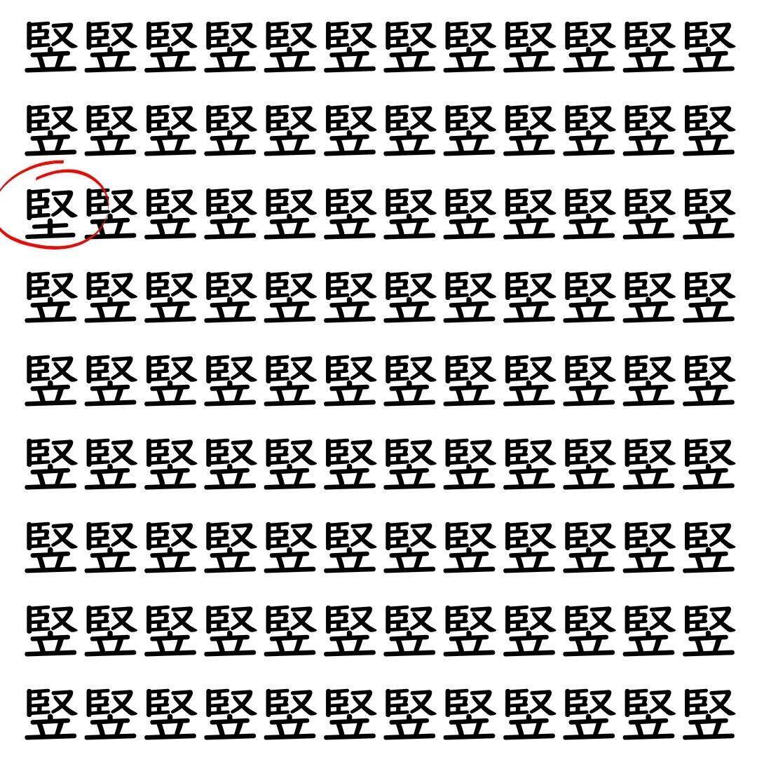 【漢字探し】ずらっと並んだ「竪」の中にまぎれた別の漢字一文字は？