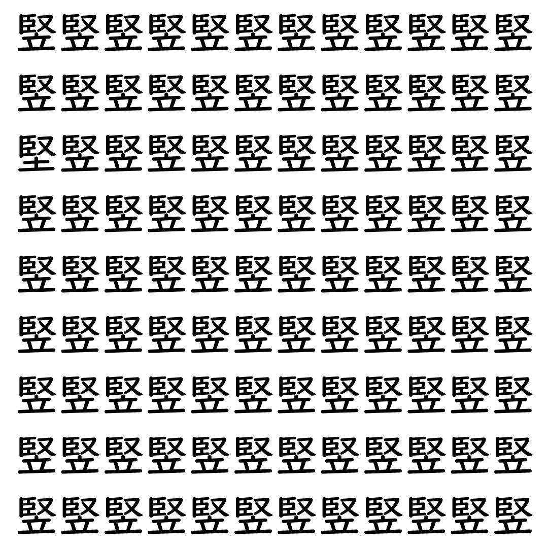 【漢字探し】ずらっと並んだ「竪」の中にまぎれた別の漢字一文字は？