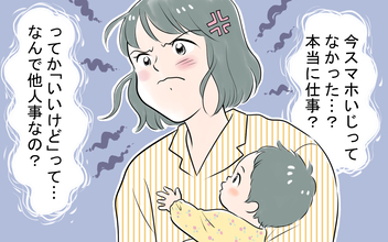「本当に仕事してるの!?」育児に協力しない夫に違和感を感じ始めて…