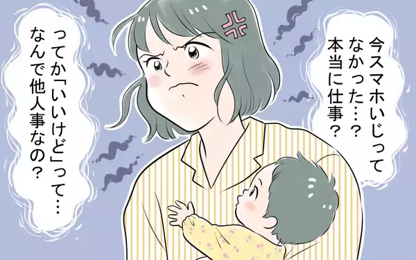 「「本当に仕事してるの!?」育児に協力しない夫に違和感を感じ始めて…」の画像