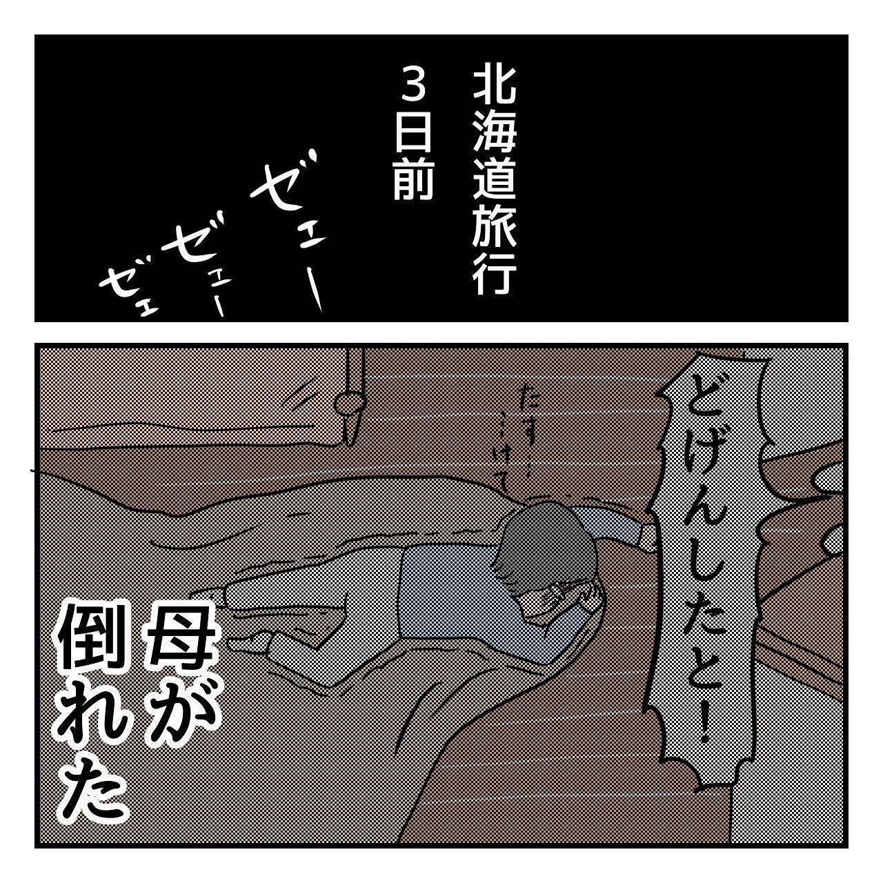 父はなぜ北海道へ？ 2年前、父は退職祝いに北海道での夫婦旅行を計画していたのだが…