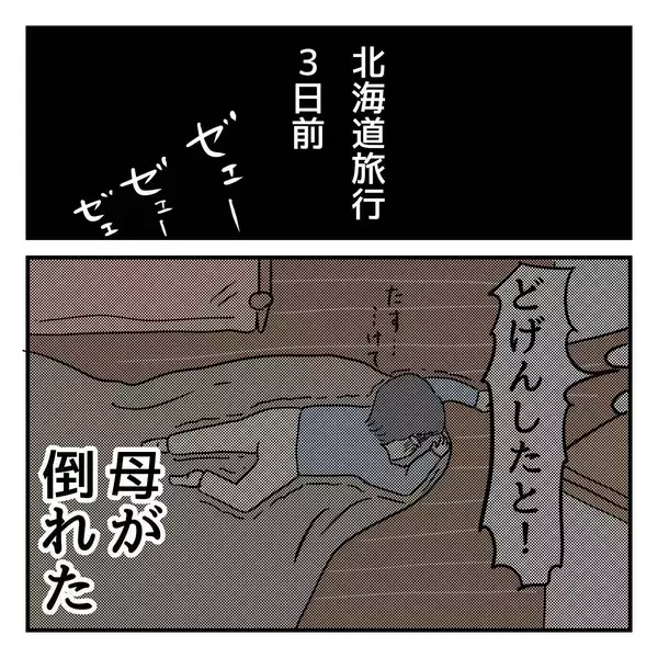 「父はなぜ北海道へ？ 2年前、父は退職祝いに北海道での夫婦旅行を計画していたのだが…」の画像