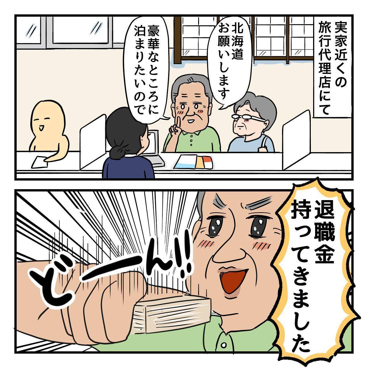 父はなぜ北海道へ？ 2年前、父は退職祝いに北海道での夫婦旅行を計画していたのだが…
