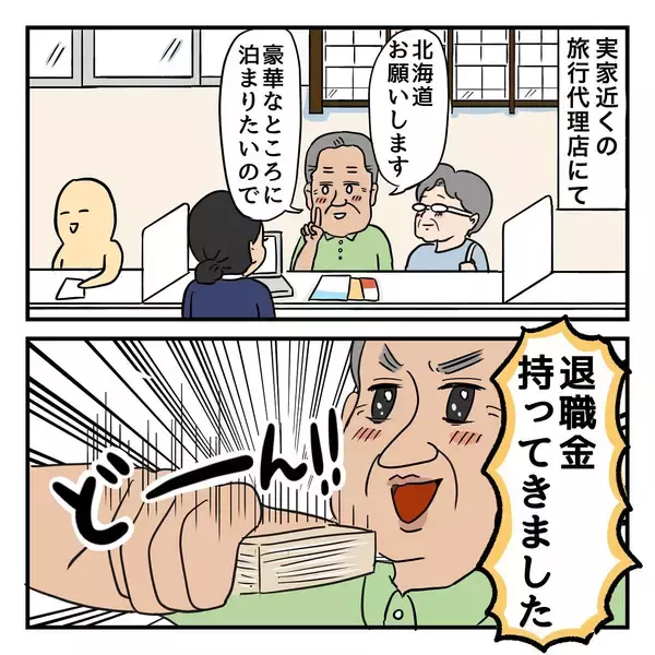 「父はなぜ北海道へ？ 2年前、父は退職祝いに北海道での夫婦旅行を計画していたのだが…」の画像