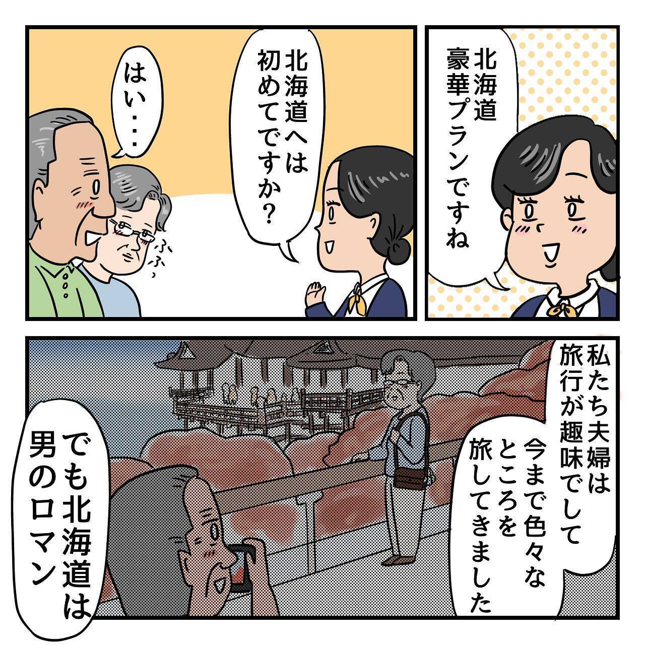 父はなぜ北海道へ？ 2年前、父は退職祝いに北海道での夫婦旅行を計画していたのだが…