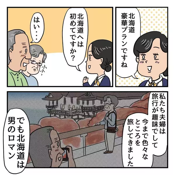 「父はなぜ北海道へ？ 2年前、父は退職祝いに北海道での夫婦旅行を計画していたのだが…」の画像