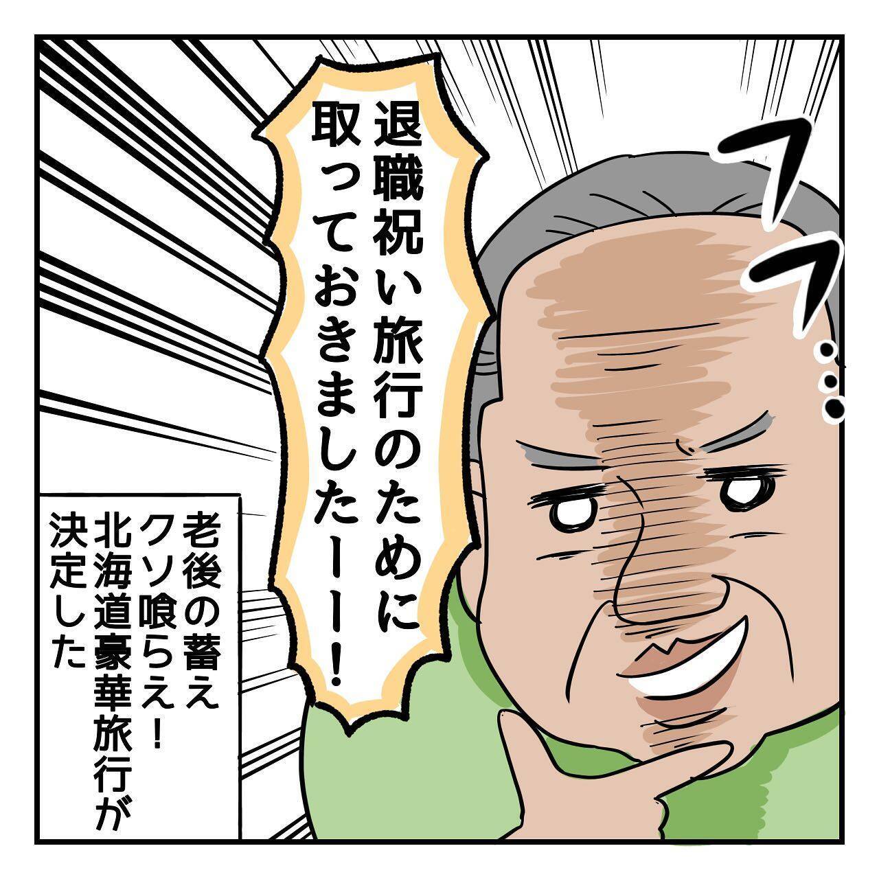 父はなぜ北海道へ？ 2年前、父は退職祝いに北海道での夫婦旅行を計画していたのだが…