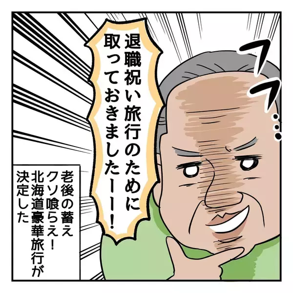 「父はなぜ北海道へ？ 2年前、父は退職祝いに北海道での夫婦旅行を計画していたのだが…」の画像