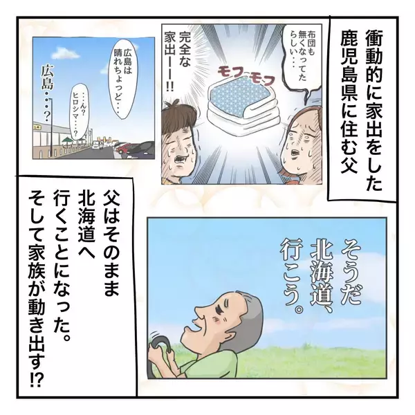 「父はなぜ北海道へ？ 2年前、父は退職祝いに北海道での夫婦旅行を計画していたのだが…」の画像