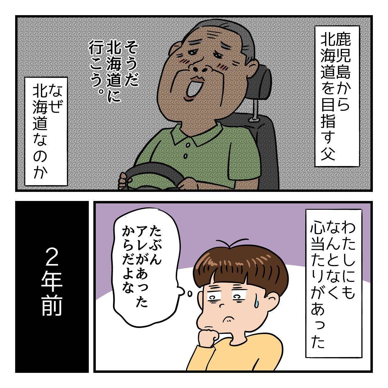 父はなぜ北海道へ？ 2年前、父は退職祝いに北海道での夫婦旅行を計画していたのだが…