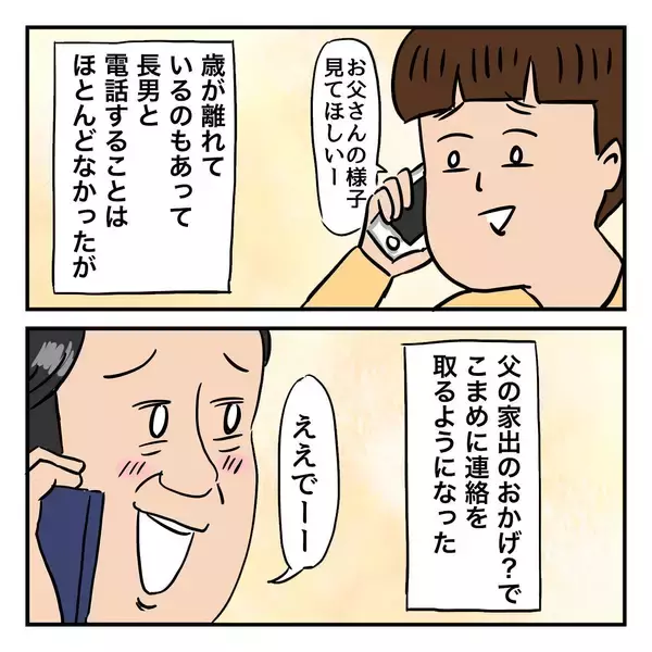 「父はなぜ北海道へ？ 2年前、父は退職祝いに北海道での夫婦旅行を計画していたのだが…」の画像