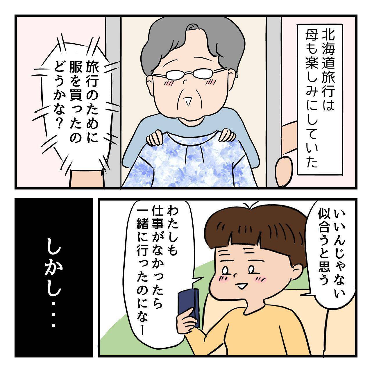 父はなぜ北海道へ？ 2年前、父は退職祝いに北海道での夫婦旅行を計画していたのだが…