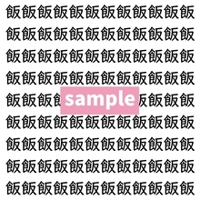 【漢字探し】ずらっと並んだ「飯」の中にまぎれた別の漢字一文字は？