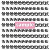 【漢字探し】ずらっと並んだ「飯」の中にまぎれた別の漢字一文字は？