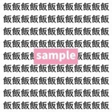 【漢字探し】ずらっと並んだ「飯」の中にまぎれた別の漢字一文字は？