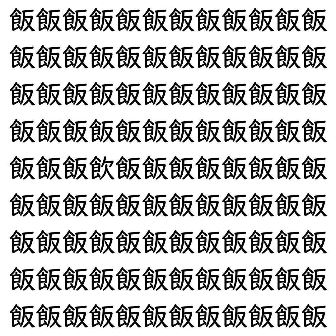 【漢字探し】ずらっと並んだ「飯」の中にまぎれた別の漢字一文字は？