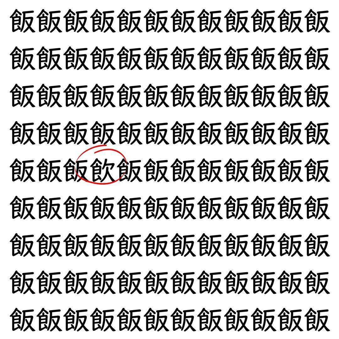 【漢字探し】ずらっと並んだ「飯」の中にまぎれた別の漢字一文字は？