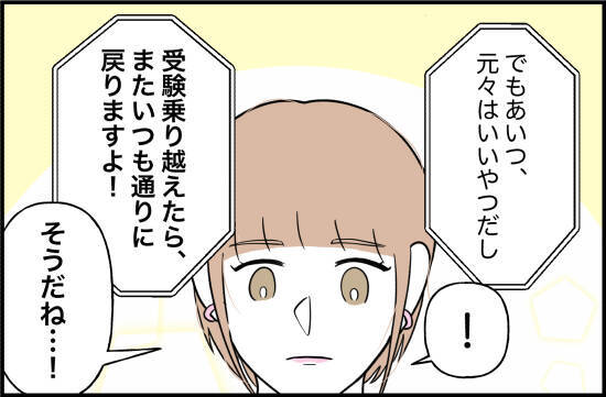 【漫画】受験で人格が変わってしまったよう…でも受験が終われば戻る？【束縛モンスター Vol.11】