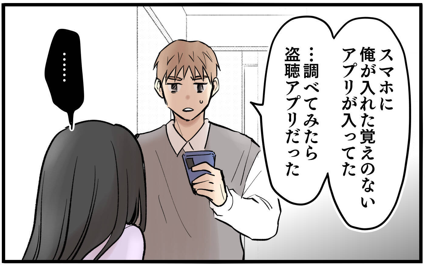 俺のスマホは妻に盗聴されている？ まさかそこまで…!?