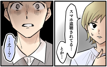 俺のスマホは妻に盗聴されている？ まさかそこまで…!?