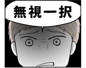 【漫画】夫に事情を話すと怒りに震えながら「無視一択」【私を嫌う姉から離れるまで Vol.34】