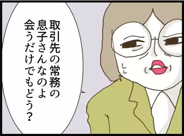 「「自分で探します！」上司の持ってきた縁談を拒否　それなのに相手の男が勝手に近寄って来た!!【漫画】」の画像