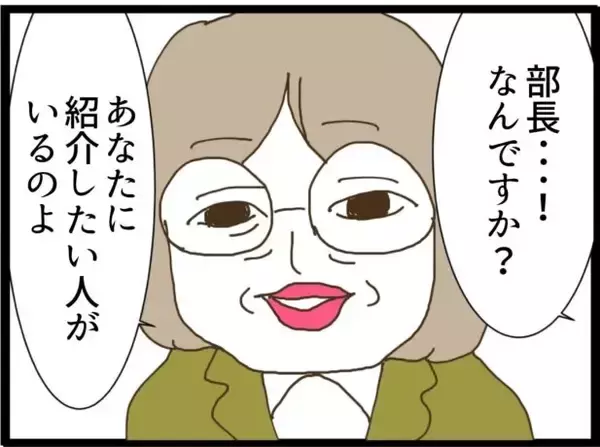 「「自分で探します！」上司の持ってきた縁談を拒否　それなのに相手の男が勝手に近寄って来た!!【漫画】」の画像