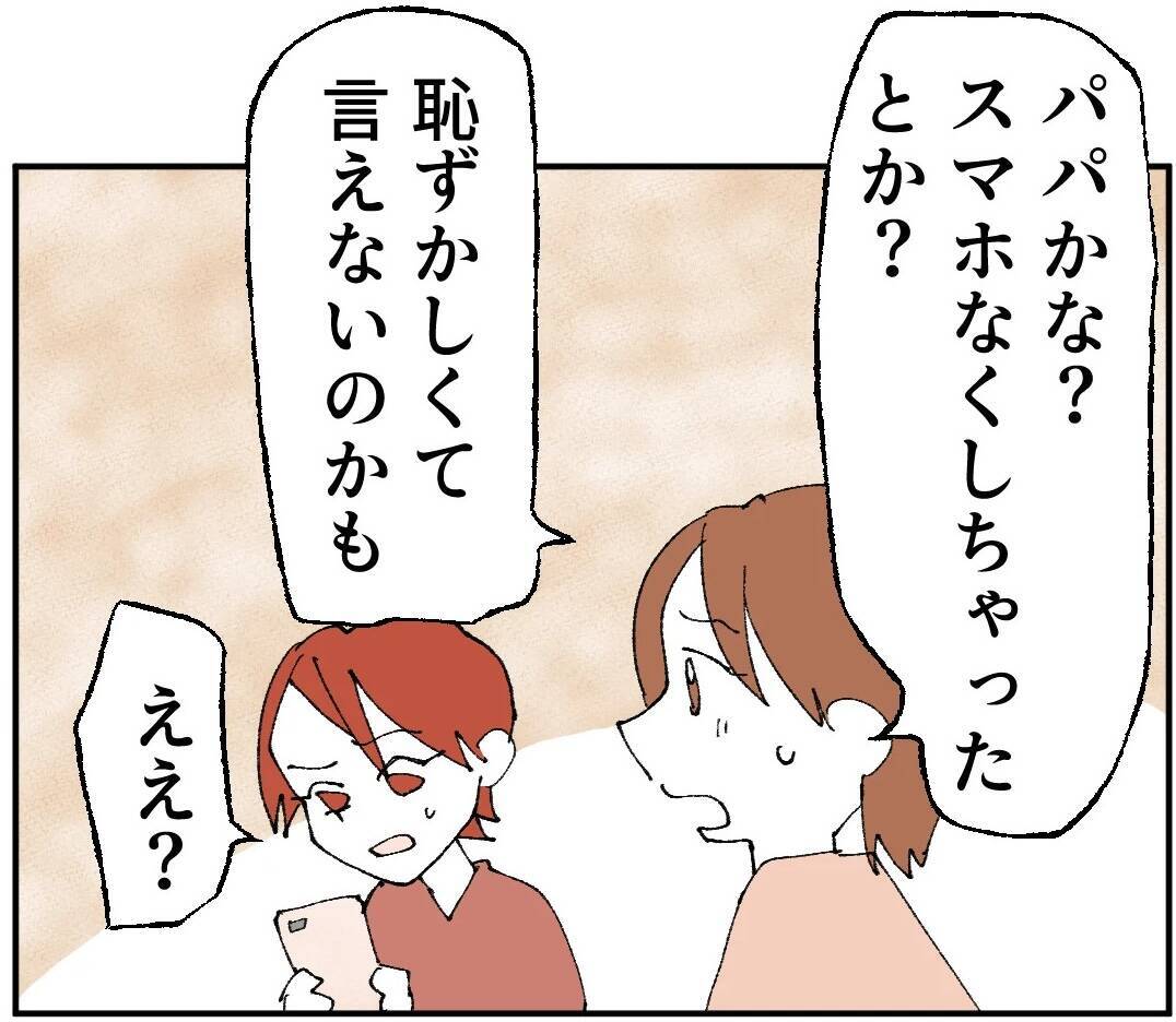 「パパじゃないよね？」子どもたちを怯えさせた謎の連絡とは…