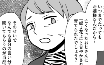 息子家族のためにしているのに…「いつまでもお嬢様気分」と言われて!?