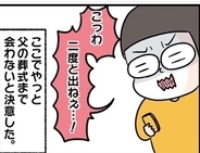 【漫画】父とは「もう葬式まで会わない」と決意【生き別れの父から突然の連絡 Vol.15】