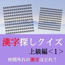 【漢字探しクイズ上級編＜1＞全14問】ずらっと並んだ漢字にまぎれた別の漢字一文字は？
